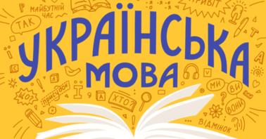 Методичні рекомендації щодо викладання української мови, української та зарубіжної літератури, інтегрованого курсу літератур у 2026/2027 н.р.