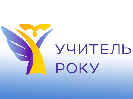Наказ МОН № 1322 від 06.08.2026 р. Про проведення всеукраїнського конкурсу «Учитель року - 2027»