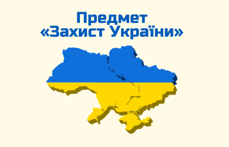 Методичні рекомендації щодо викладання предмета «Захист України» у 2026/2027 н.р.