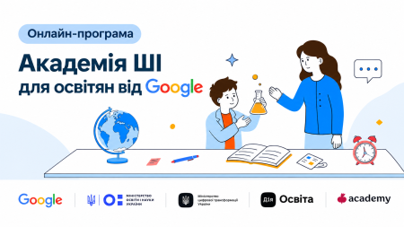 Онлайн-програма Академія ШІ для освітян від Google