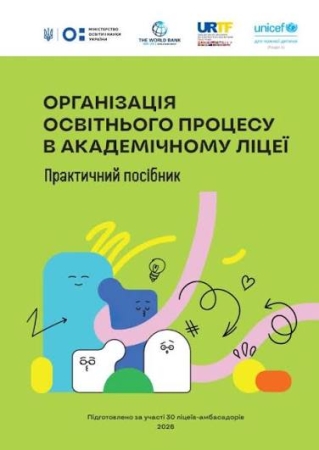 Посібник «Організація освітнього процесу в академічному ліцеї»