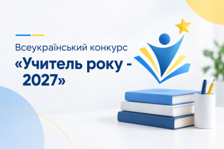 Реєстрація на конкурс «Учитель року – 2027»